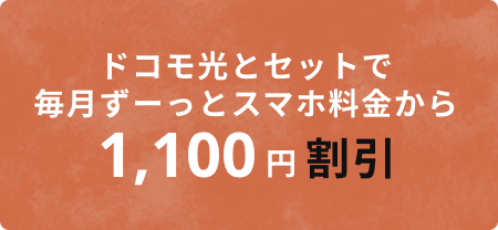 ドコモ光とセットで、毎月ずーっとスマホ料金から1,100円割引