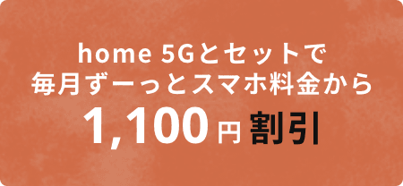 home 5Gとセットで、毎月ずーっとスマホ料金から1,100円割引